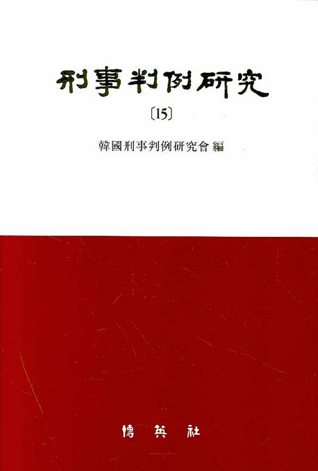 형사판례연구 15(양장본 HardCover)