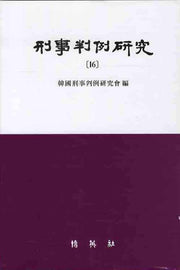 형사판례연구 16(양장본 HardCover)