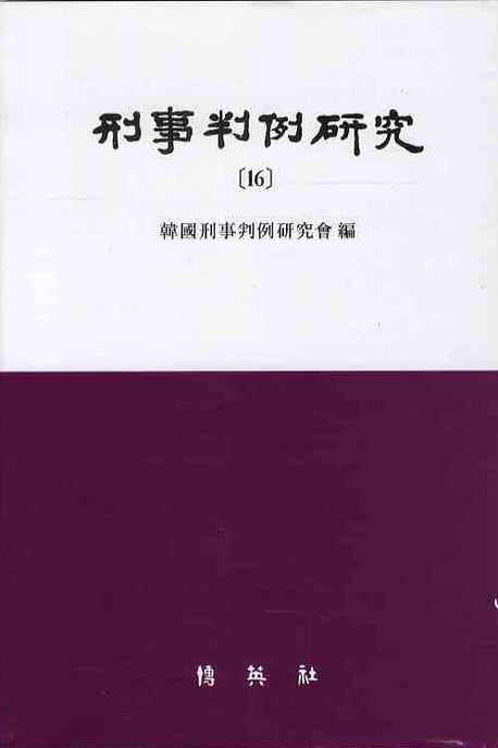 형사판례연구 16(양장본 HardCover)