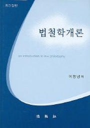 법철학개론(3판)