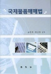 국제물품매매법