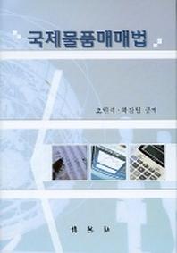 국제물품매매법