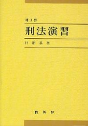 형법연습(3판)