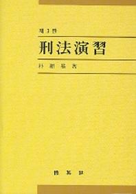형법연습(3판)