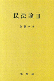 민법론 3(양장본 HardCover)