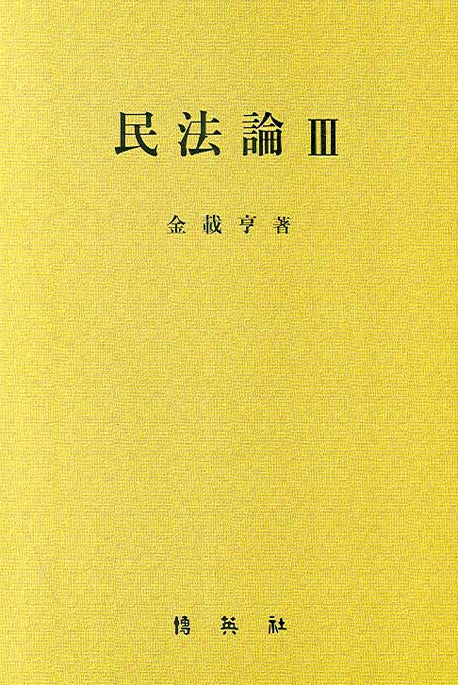 민법론 3(양장본 HardCover)