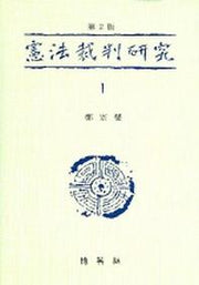 헌법재판연구 1(2판)