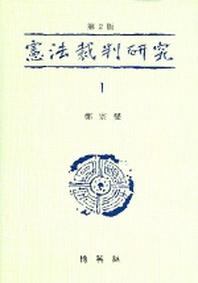 헌법재판연구 1(2판)