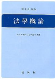 법학개론(영남대)(전정판 7판)