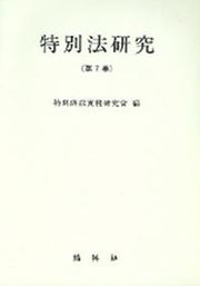 특별법연구 제7권