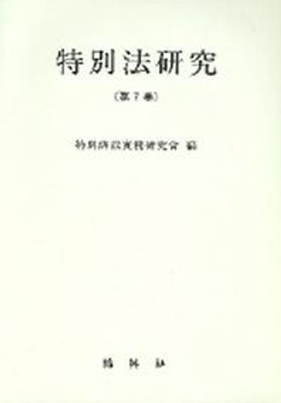 특별법연구 제7권