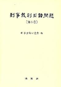 형사재판의 제문제 5