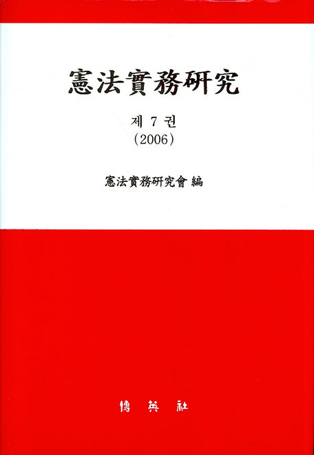 헌법실무연구 제7권(양장본 Hardcover)