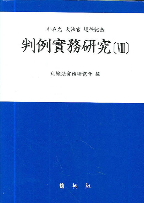 판례실무연구 8