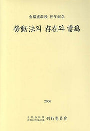 노동법의 존재와 당위(양장본 HardCover)