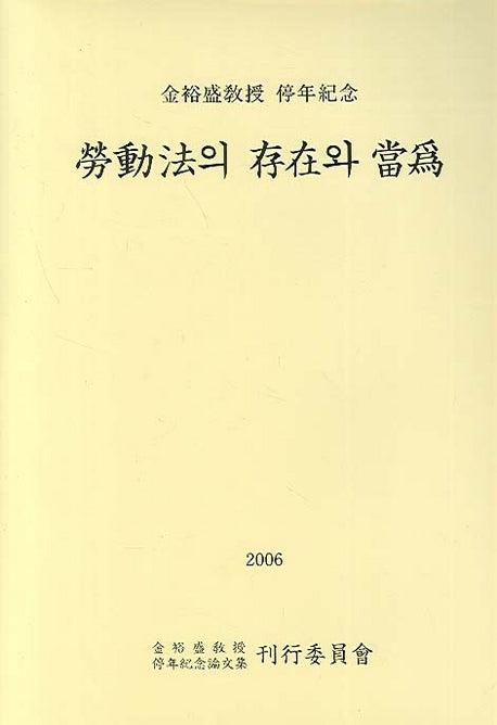 노동법의 존재와 당위(양장본 HardCover)