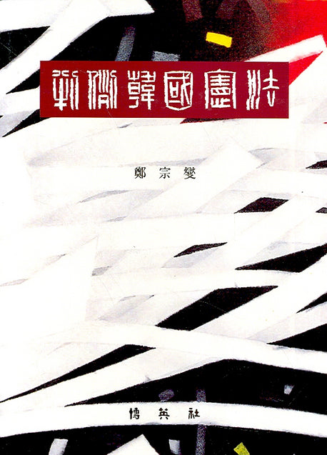 판례한국헌법(양장본 HardCover)