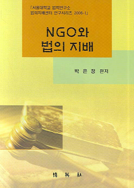 NGO와 법의 지배(법의지배센터 연구시리즈 2006-1)(양장본 HardCover)