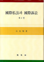 국제사법과 국제소송 4(양장본 HardCover)