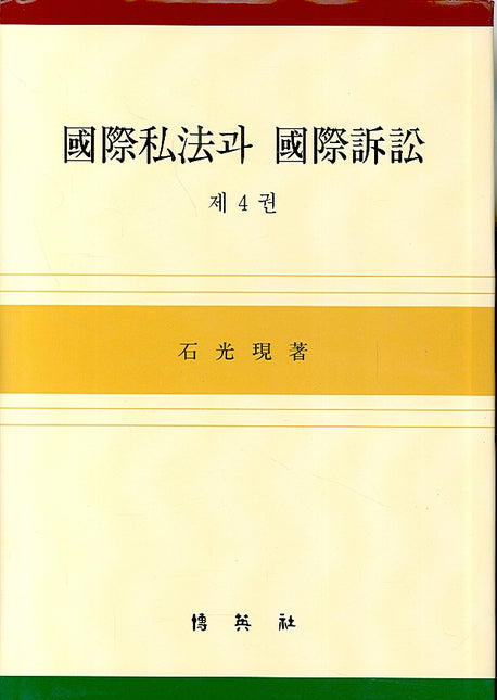 국제사법과 국제소송 4(양장본 HardCover)