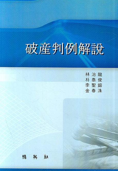 파산판례해설(양장본 HardCover)