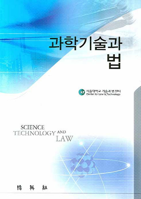 과학기술과 법(양장본 HardCover)