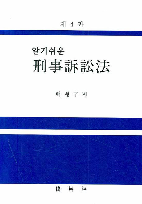형사소송법(알기쉬운)(4판)(양장본 HardCover)