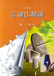 언론법제론(전정판)(양장본 HardCover)