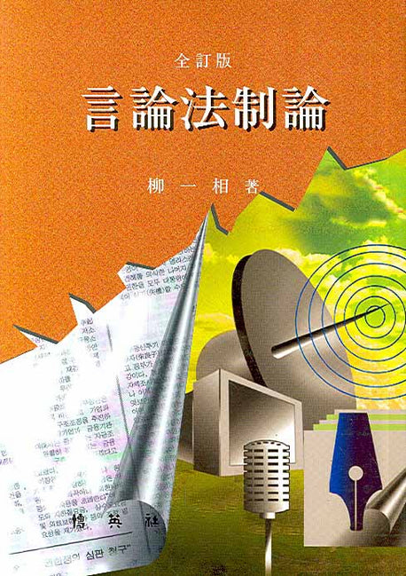 언론법제론(전정판)(양장본 HardCover)