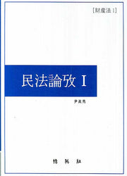 민법논고 1(양장본 HardCover)