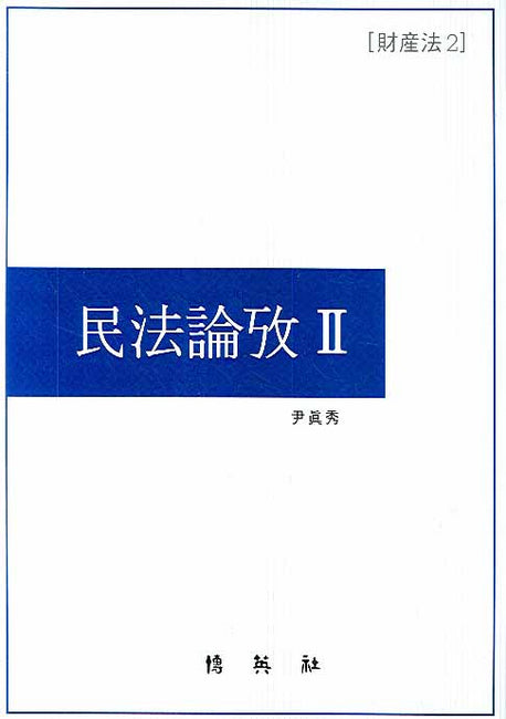 민법논고 2(양장본 HardCover)
