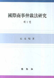 국제상사중재법연구 1(양장본 Hardcover)