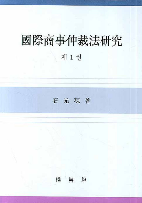 국제상사중재법연구 1(양장본 Hardcover)