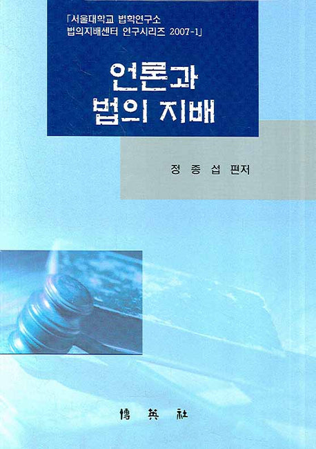 언론과 법의 지배(법의지배센터 연구시리즈 2007-1)(양장본 Hardcover)