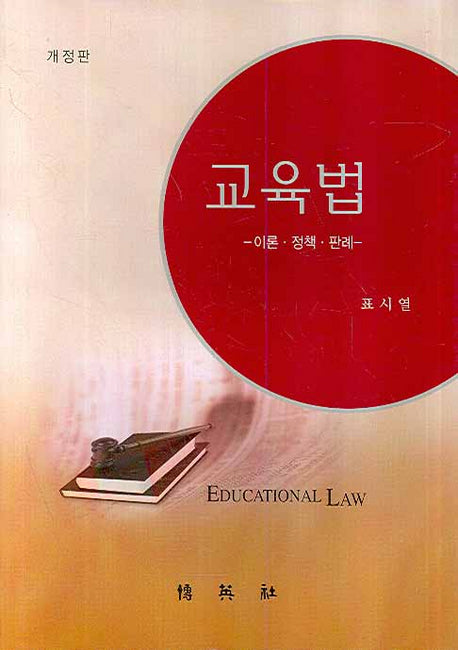 교육법(개정판)(양장본 HardCover)