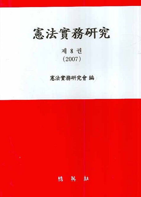 헌법실무연구 제8권(양장본 HardCover)