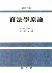 상법학원론(8판)(양장본 HardCover)