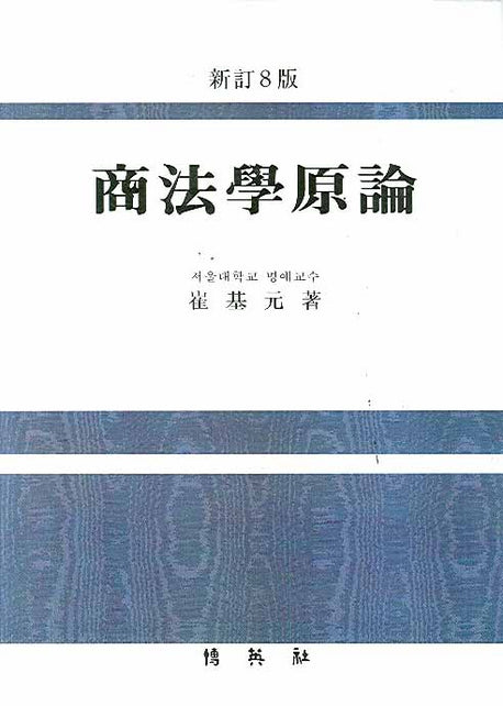 상법학원론(8판)(양장본 HardCover)