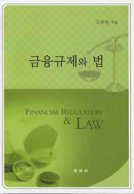 금융규제와 법(양장본 HardCover)
