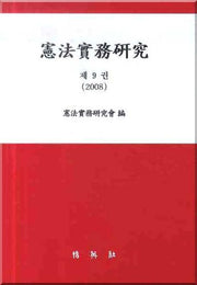 헌법실무연구 제9권(양장본 Hardcover)