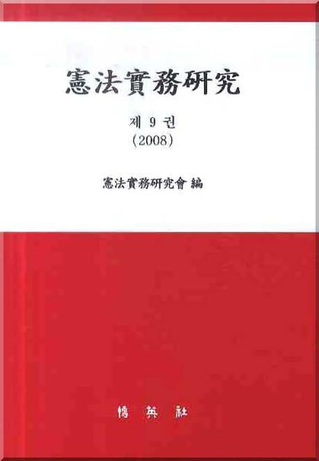 헌법실무연구 제9권(양장본 Hardcover)