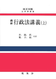 행정법강의 (상)(최신)(개정판 30판)(양장본 HardCover)