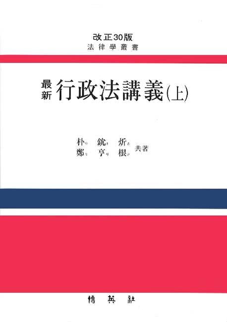 행정법강의 (상)(최신)(개정판 30판)(양장본 HardCover)