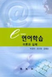e-언어학습 이론과 실제