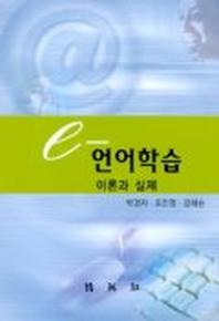 e-언어학습 이론과 실제