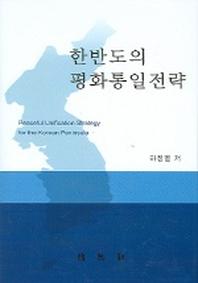 한반도의 평화통일전략