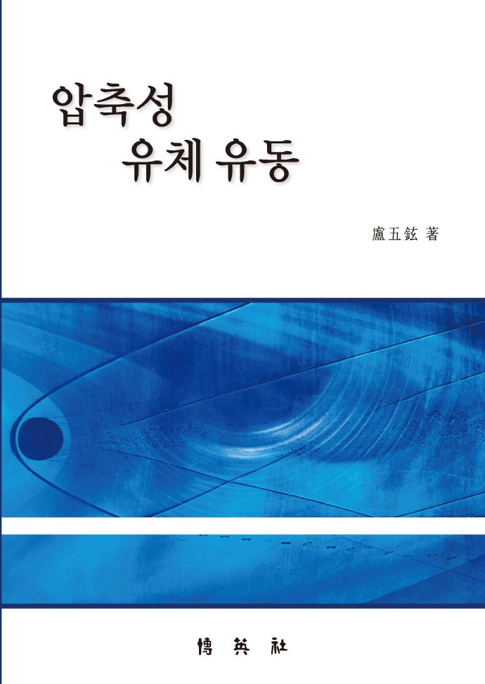 압축성 유체 유동
