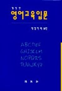 영어교육입문(개정판)