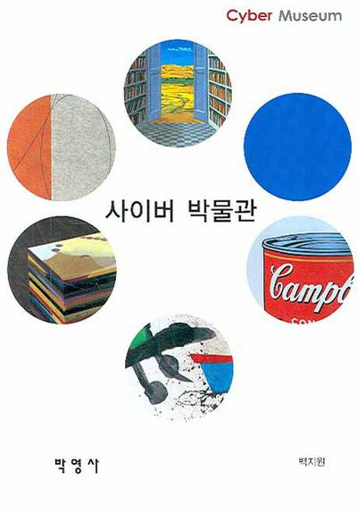 사이버 박물관(양장본 HardCover)