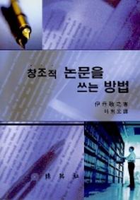 창조적 논문을 쓰는 방법